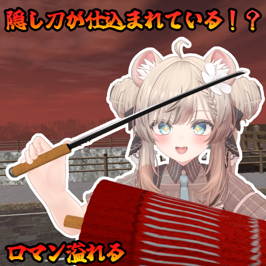 番傘ギミック(仕込み刀)(モジュラーアバター対応) 説明書は別ダウンロード