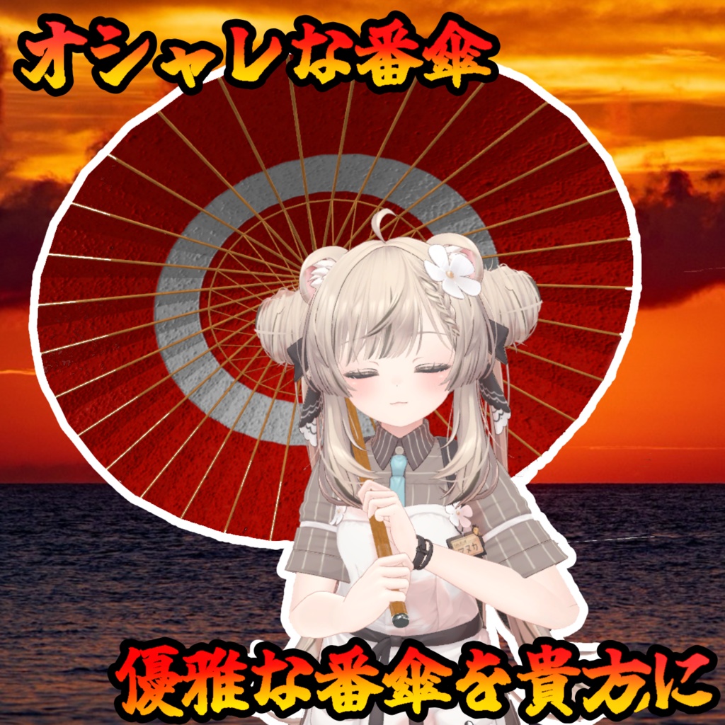 番傘ギミック(仕込み刀)(モジュラーアバター対応) 説明書は別ダウンロード