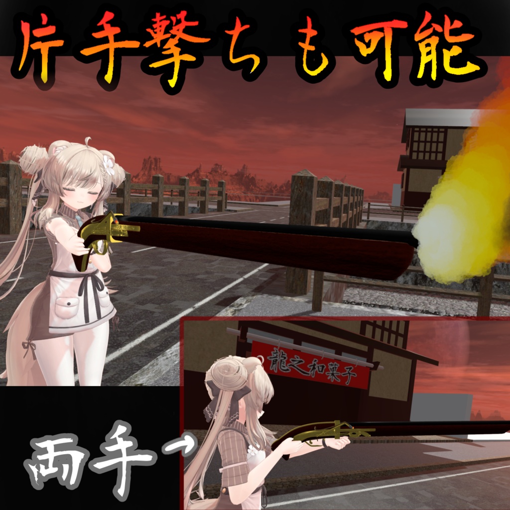 和風火縄銃(モジュラーアバター対応)説明書は別ダウンロード