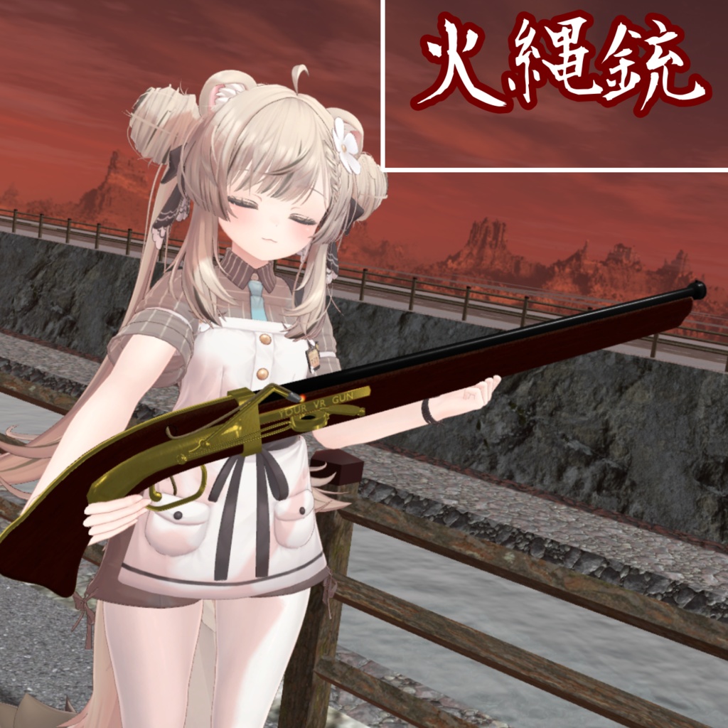 和風火縄銃(モジュラーアバター対応)説明書は別ダウンロード