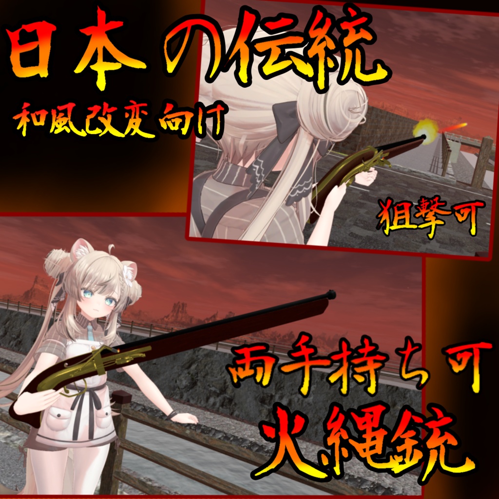 和風火縄銃(モジュラーアバター対応)説明書は別ダウンロード