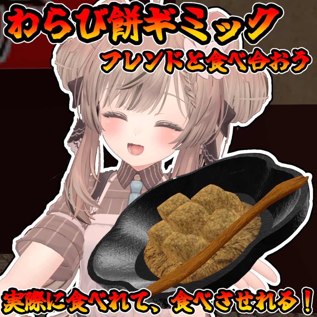 食べれる!食べさせれる!わらび餅ギミック(モジュラーアバター対応)説明書は別ダウンロード