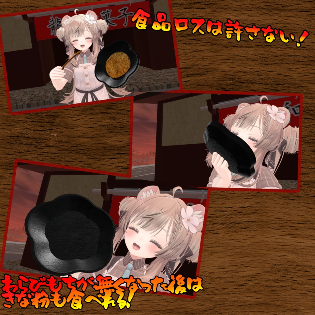 食べれる!食べさせれる!わらび餅ギミック(モジュラーアバター対応)説明書は別ダウンロード