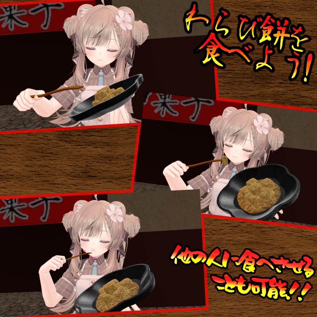 食べれる!食べさせれる!わらび餅ギミック(モジュラーアバター対応)説明書は別ダウンロード