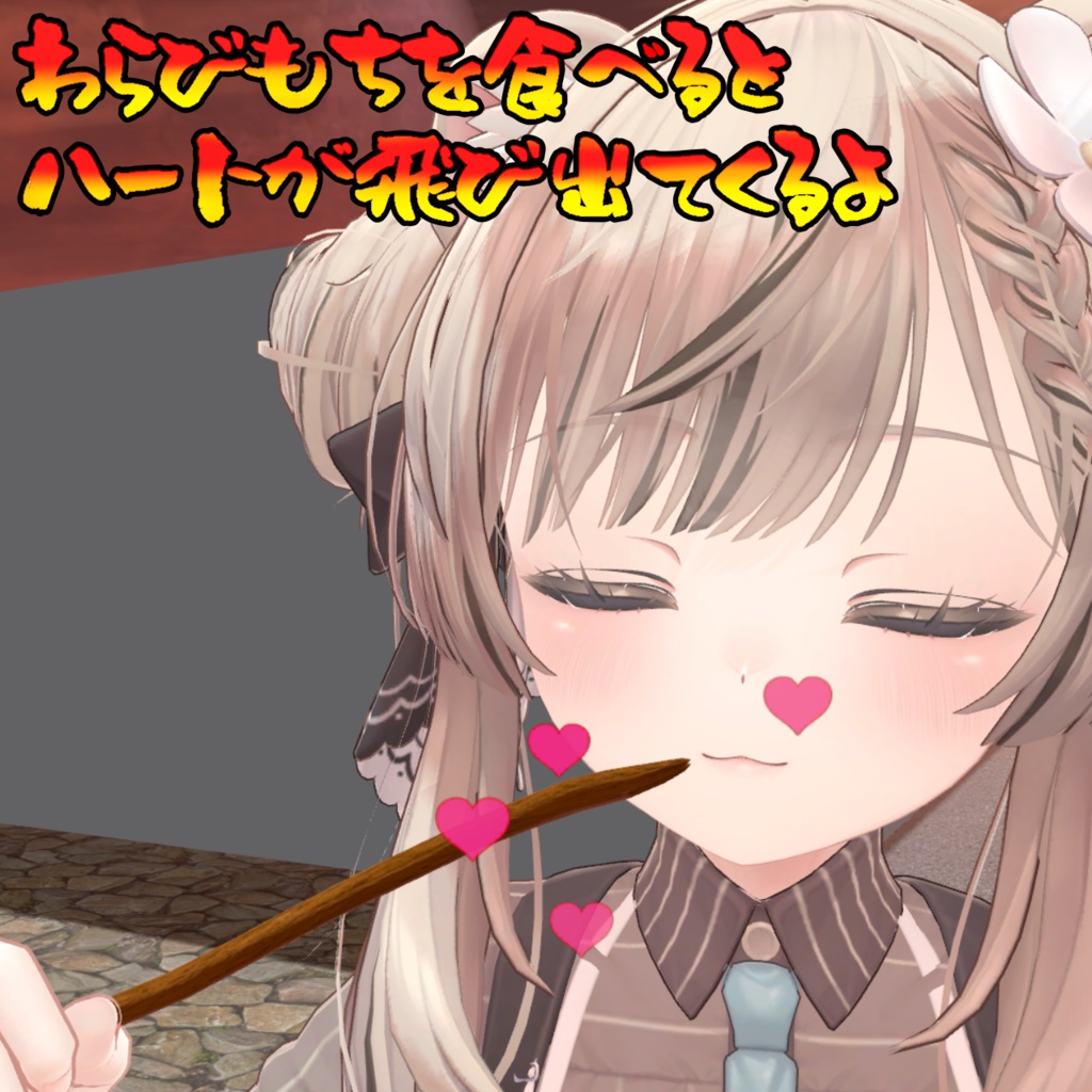 食べれる!食べさせれる!わらび餅ギミック(モジュラーアバター対応)説明書は別ダウンロード