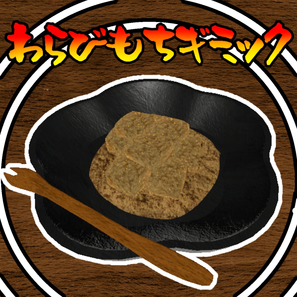 食べれる!食べさせれる!わらび餅ギミック(モジュラーアバター対応)説明書は別ダウンロード