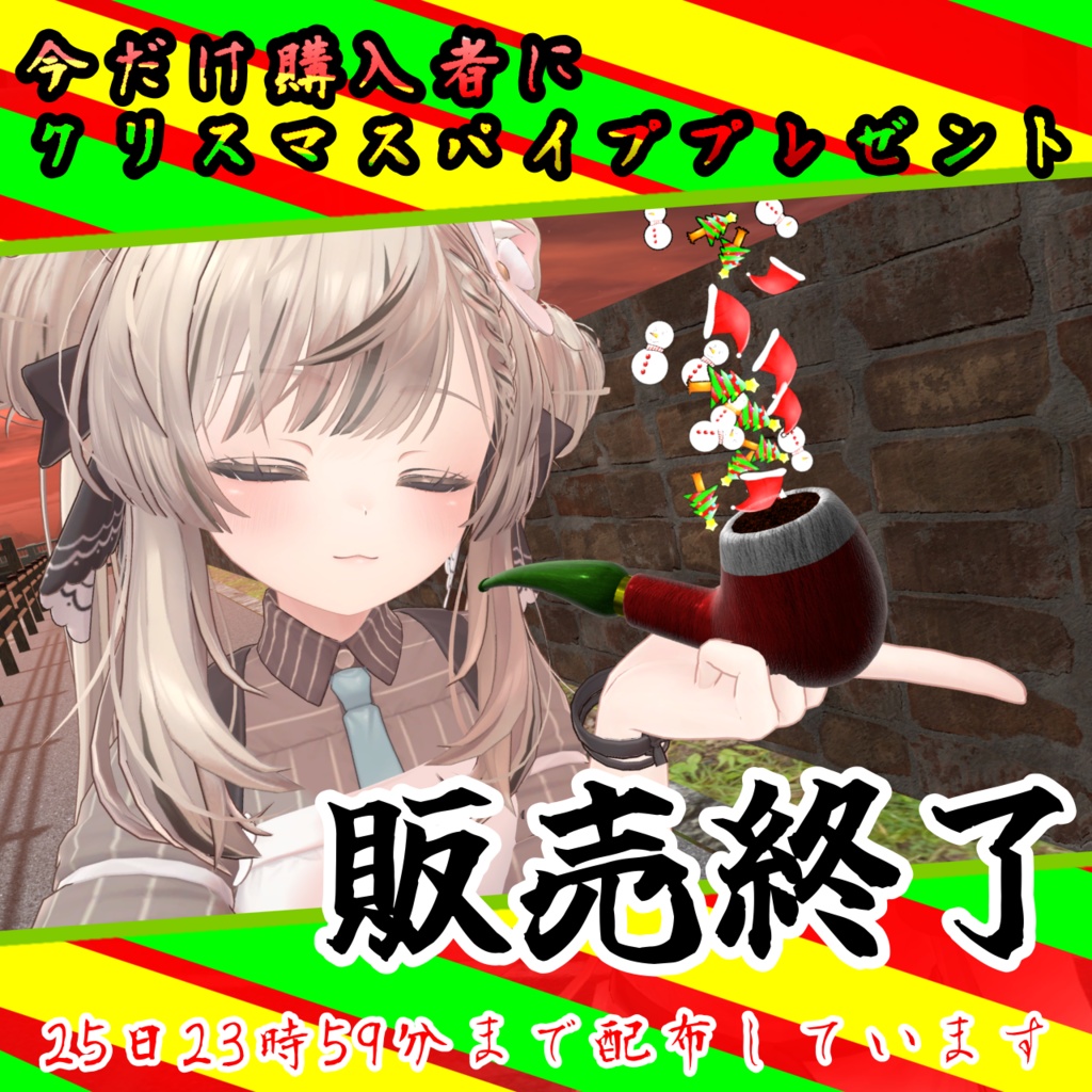 【クリスマスセールバージョン】パイプタバコギミック(モジュラーアバター対応) 説明書は別ダウンロード