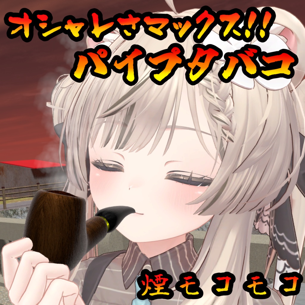 パイプタバコギミック（モジュラーアバター対応）説明書は別ダウンロード