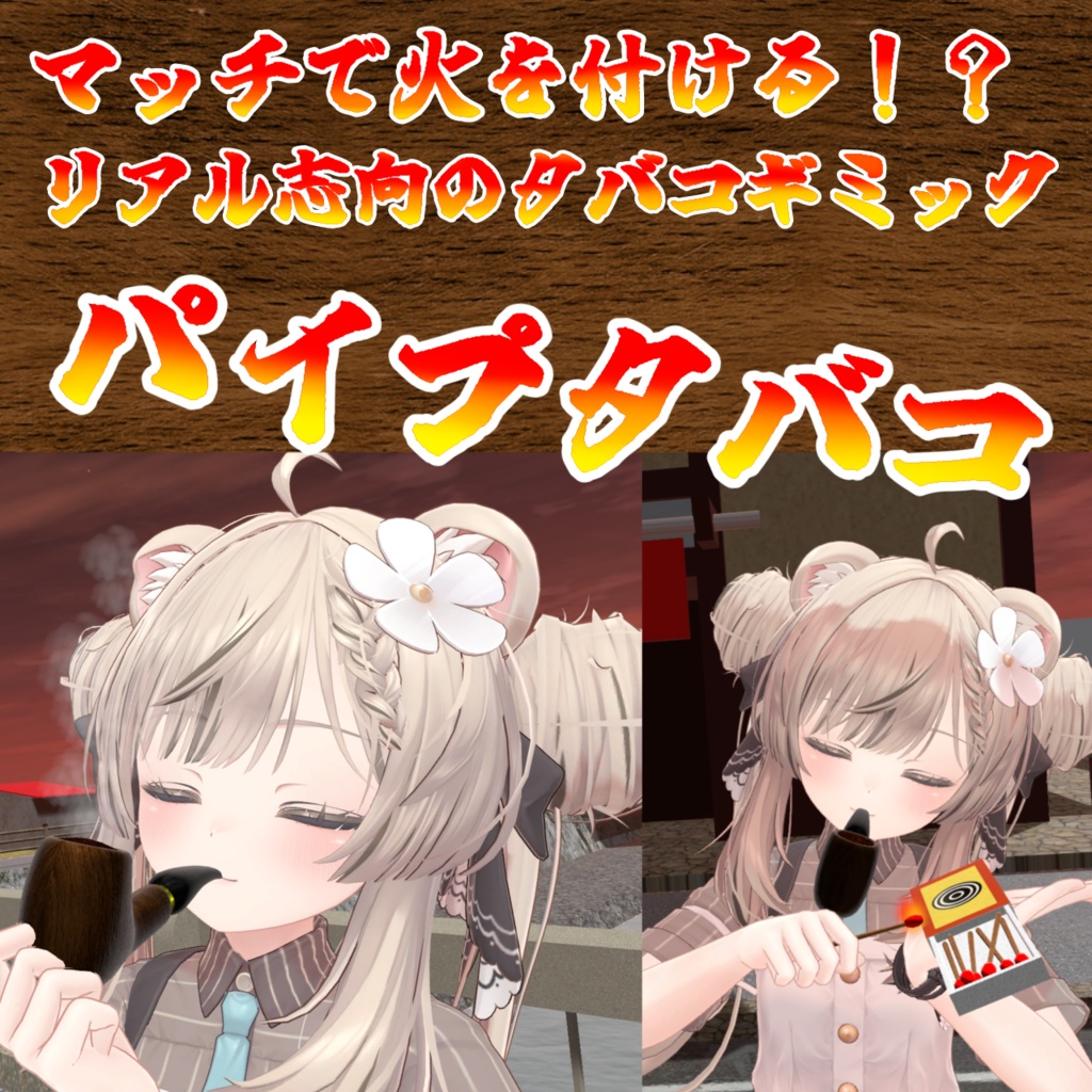 パイプタバコギミック(モジュラーアバター対応)説明書は別ダウンロード
