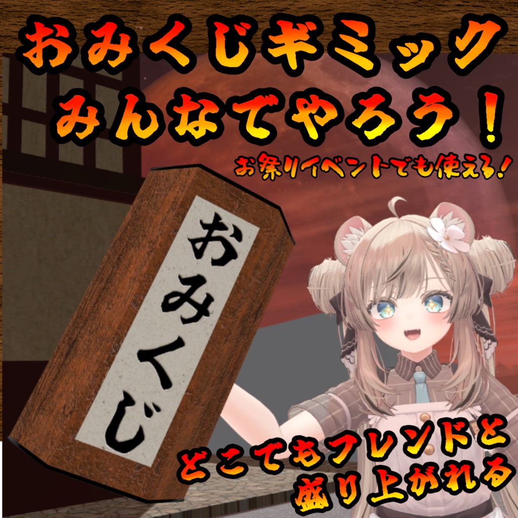 【みんなで盛り上がれ!!】どこでもおみくじ(モジュラーアバター対応)説明書は別ダウンロード
