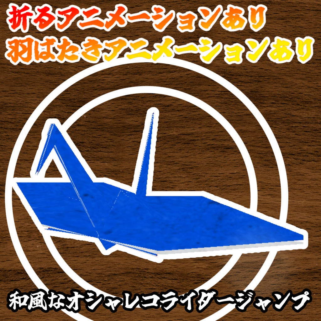 【日本一おしゃれなコライダージャンプ】空飛ぶ折り紙鶴(モジュラーアバター対応)説明書は別ダウンロード