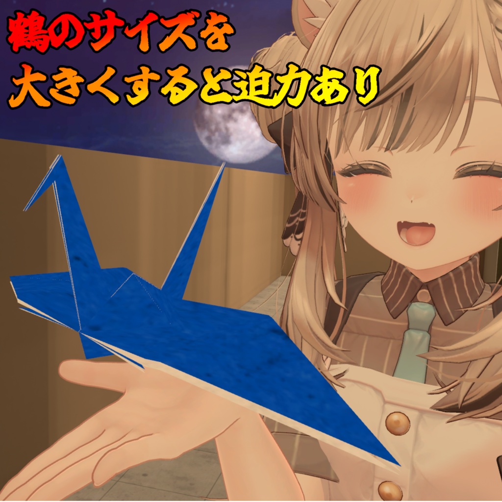 【日本一おしゃれなコライダージャンプ】空飛ぶ折り紙鶴(モジュラーアバター対応)説明書は別ダウンロード