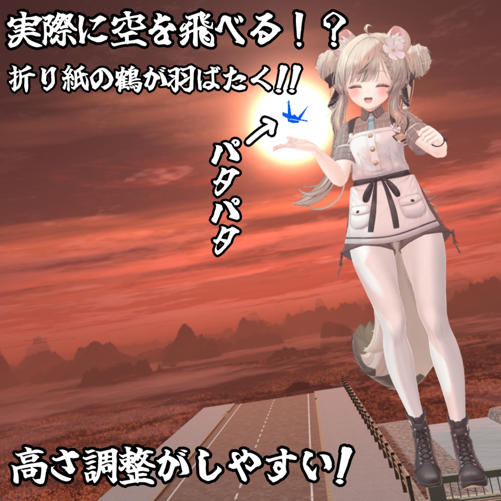【日本一おしゃれなコライダージャンプ】空飛ぶ折り紙鶴(モジュラーアバター対応)説明書は別ダウンロード