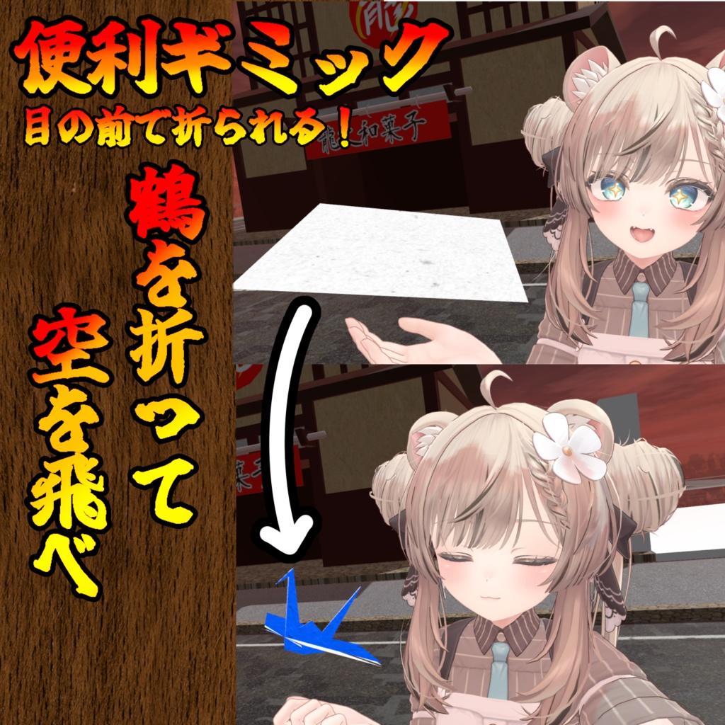 【日本一おしゃれなコライダージャンプ】空飛ぶ折り紙鶴(モジュラーアバター対応)説明書は別ダウンロード