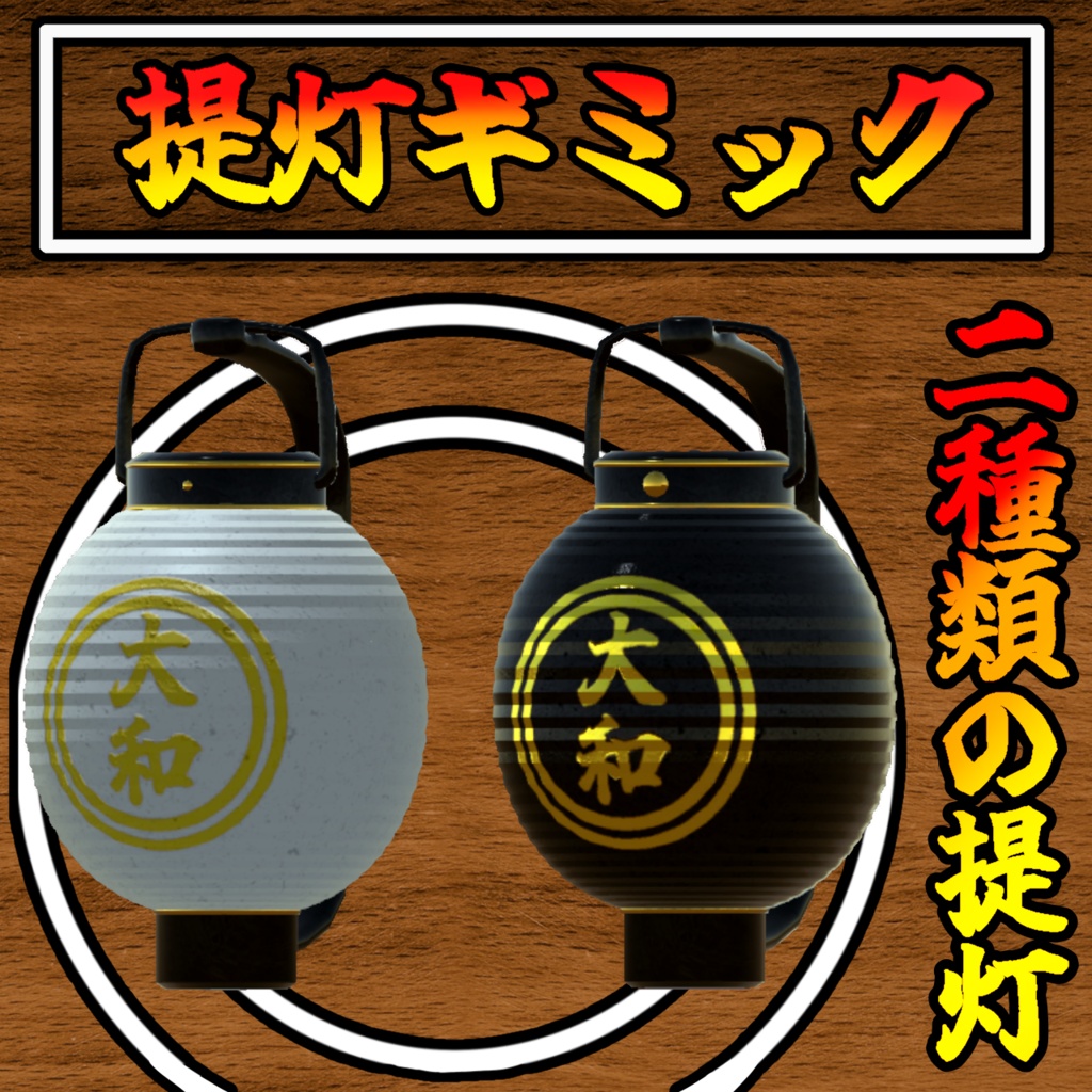 【二種類あり】レインボー提灯ギミック【モジュラーアバター対応】(説明書のダウンロードは別)