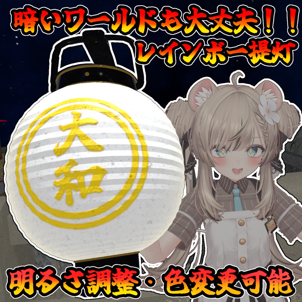【二種類あり】レインボー提灯ギミック【モジュラーアバター対応】(説明書のダウンロードは別)