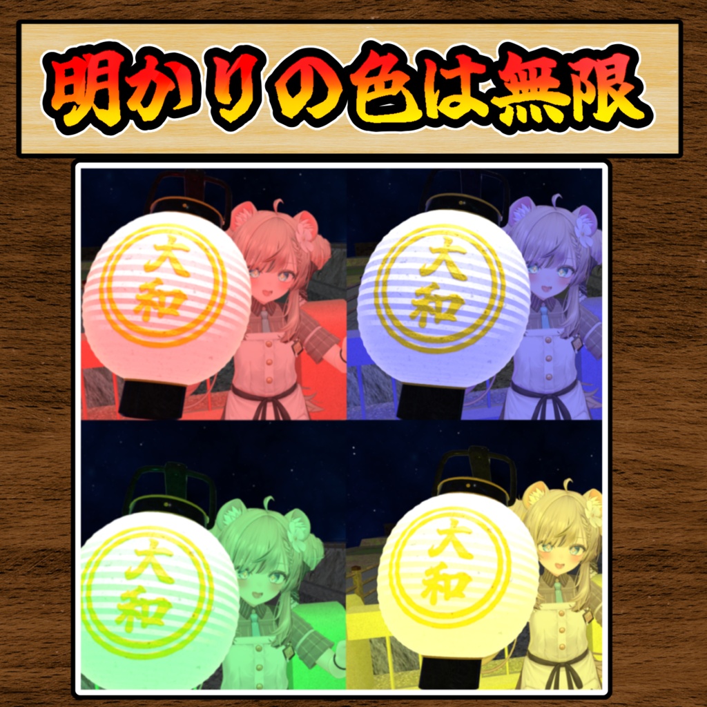 【二種類あり】レインボー提灯ギミック【モジュラーアバター対応】(説明書のダウンロードは別)