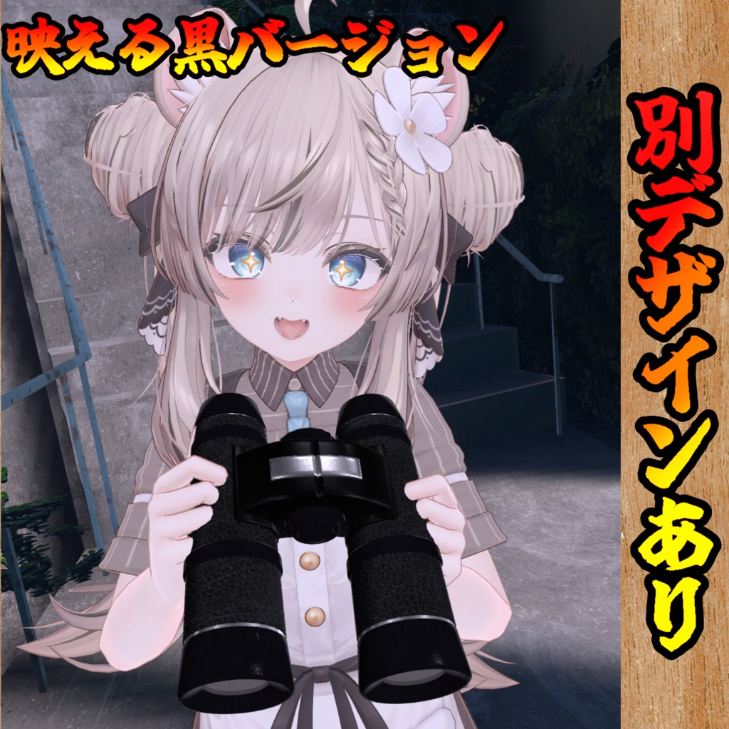 プレイヤー探索機能付き双眼鏡【モジュラーアバター対応】説明書は別ダウンロード