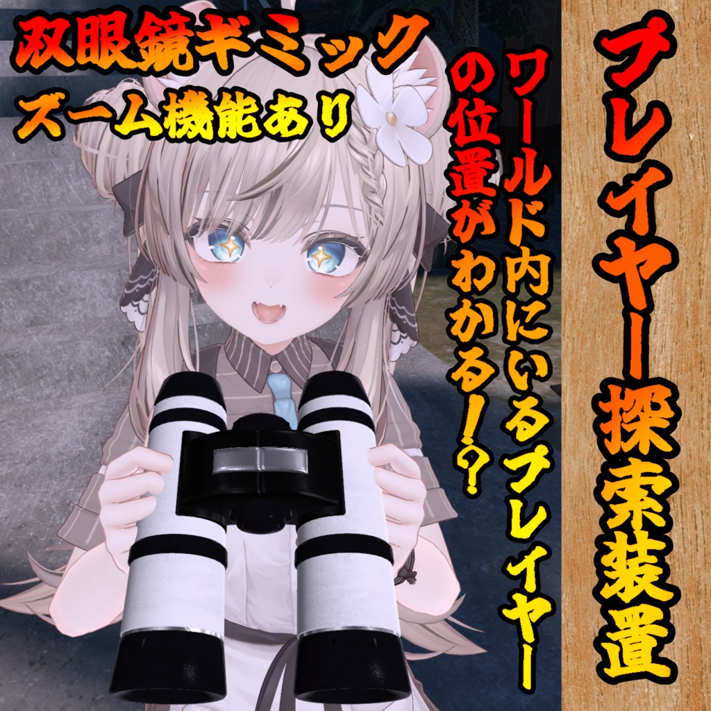 プレイヤー探索機能付き双眼鏡【モジュラーアバター対応】説明書は別ダウンロード
