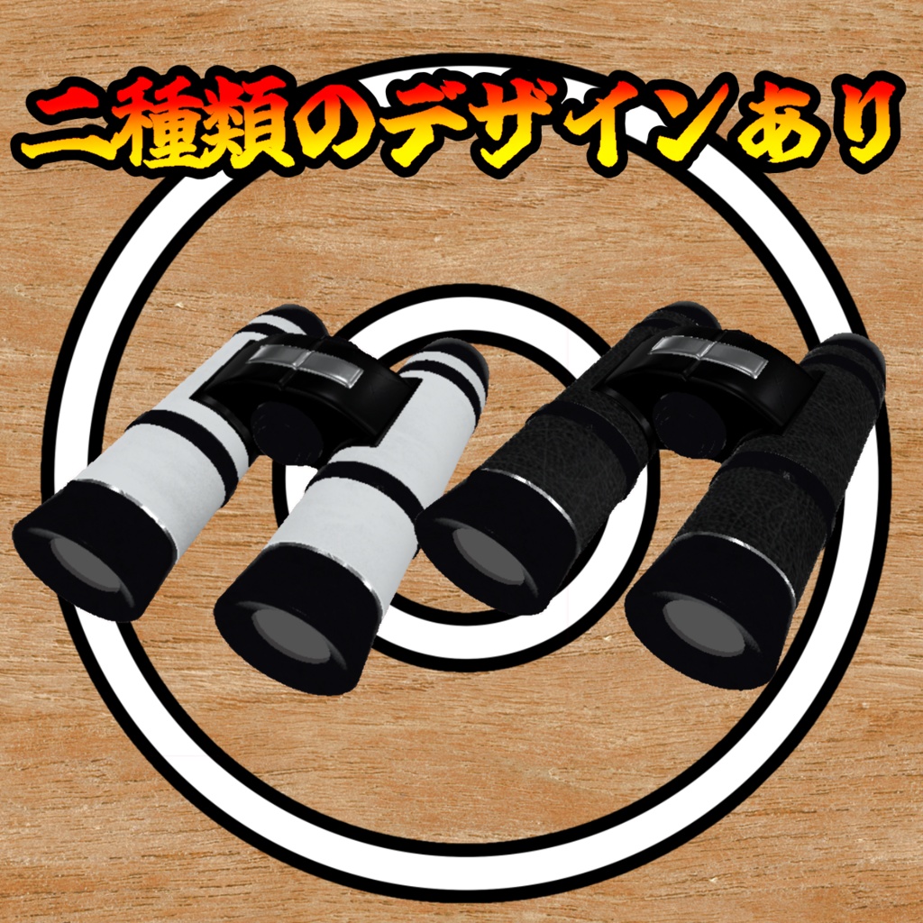 プレイヤー探索機能付き双眼鏡【モジュラーアバター対応】説明書は別ダウンロード