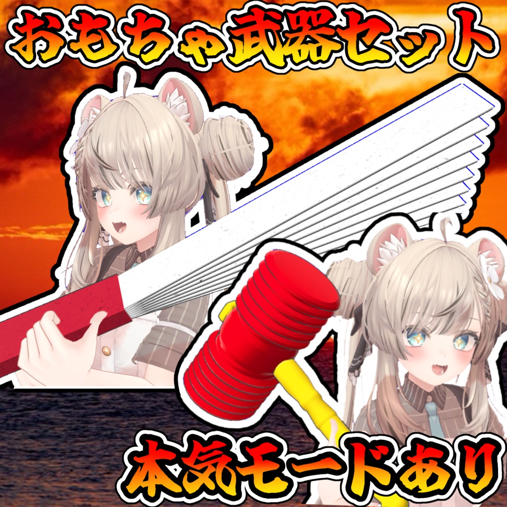 おもちゃ武器セット(モジュラーアバター対応)説明書は別ダウンロード