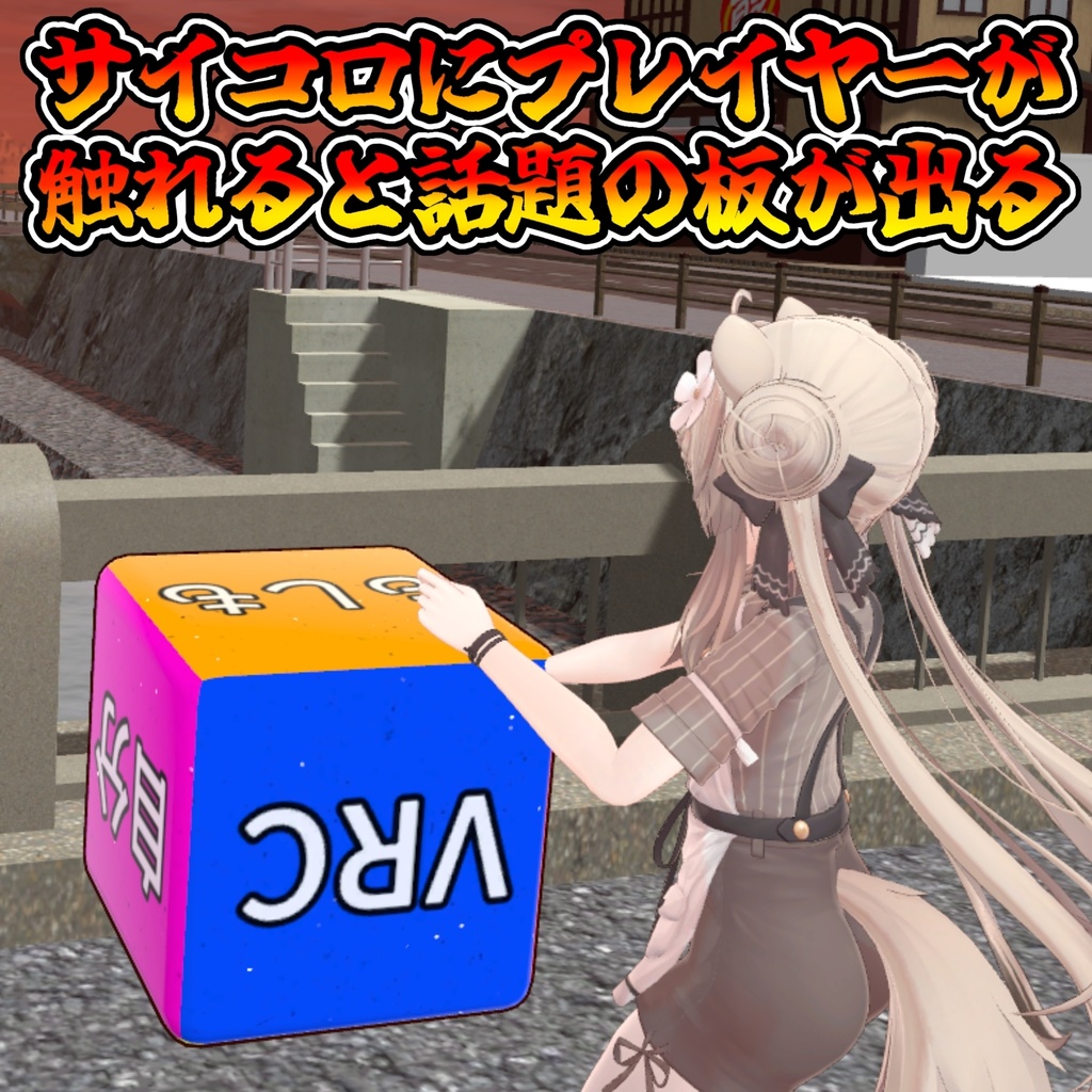 おしゃべりサイコロ(モジュラーアバター対応)説明書は別ダウンロード
