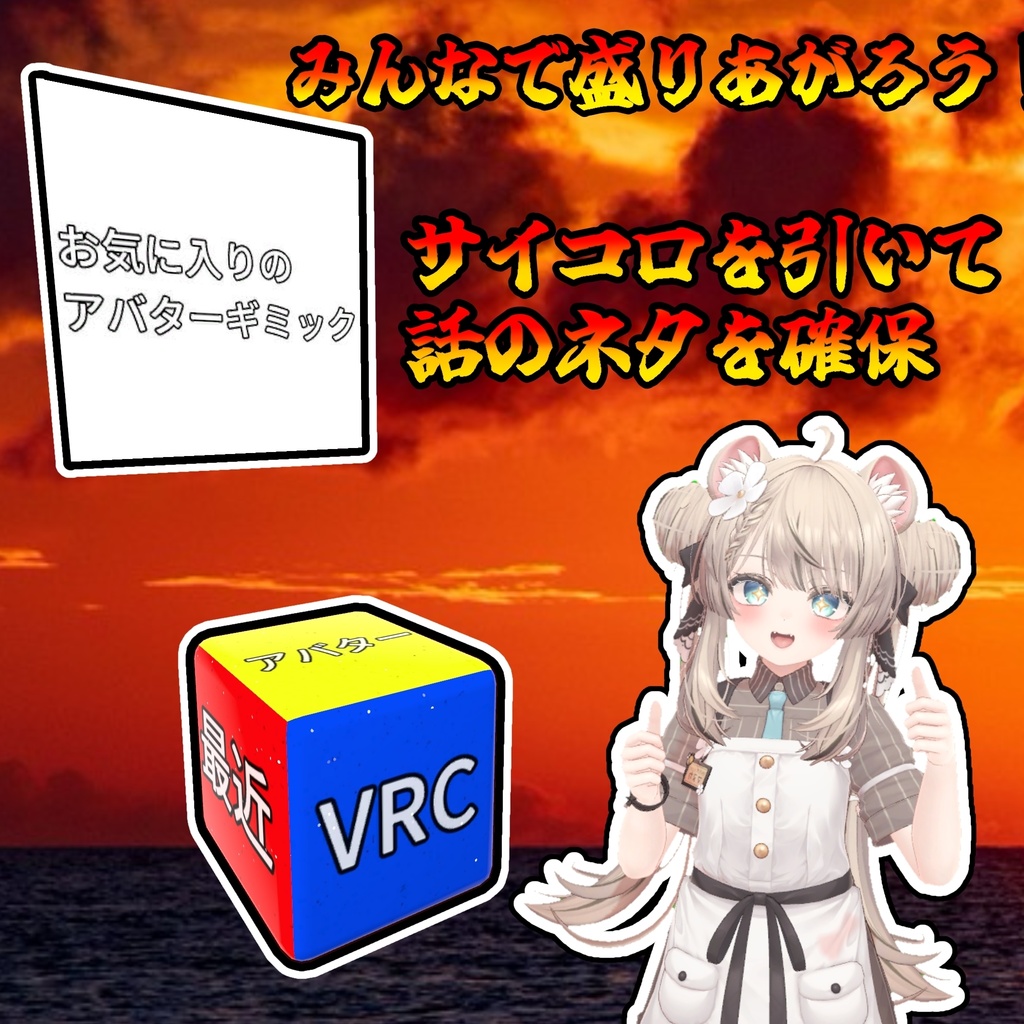 おしゃべりサイコロ(モジュラーアバター対応)説明書は別ダウンロード