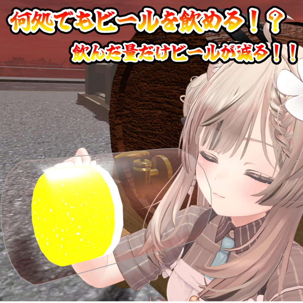 ビール樽ギミック(モジュラーアバター対応)説明書は別ダウンロード