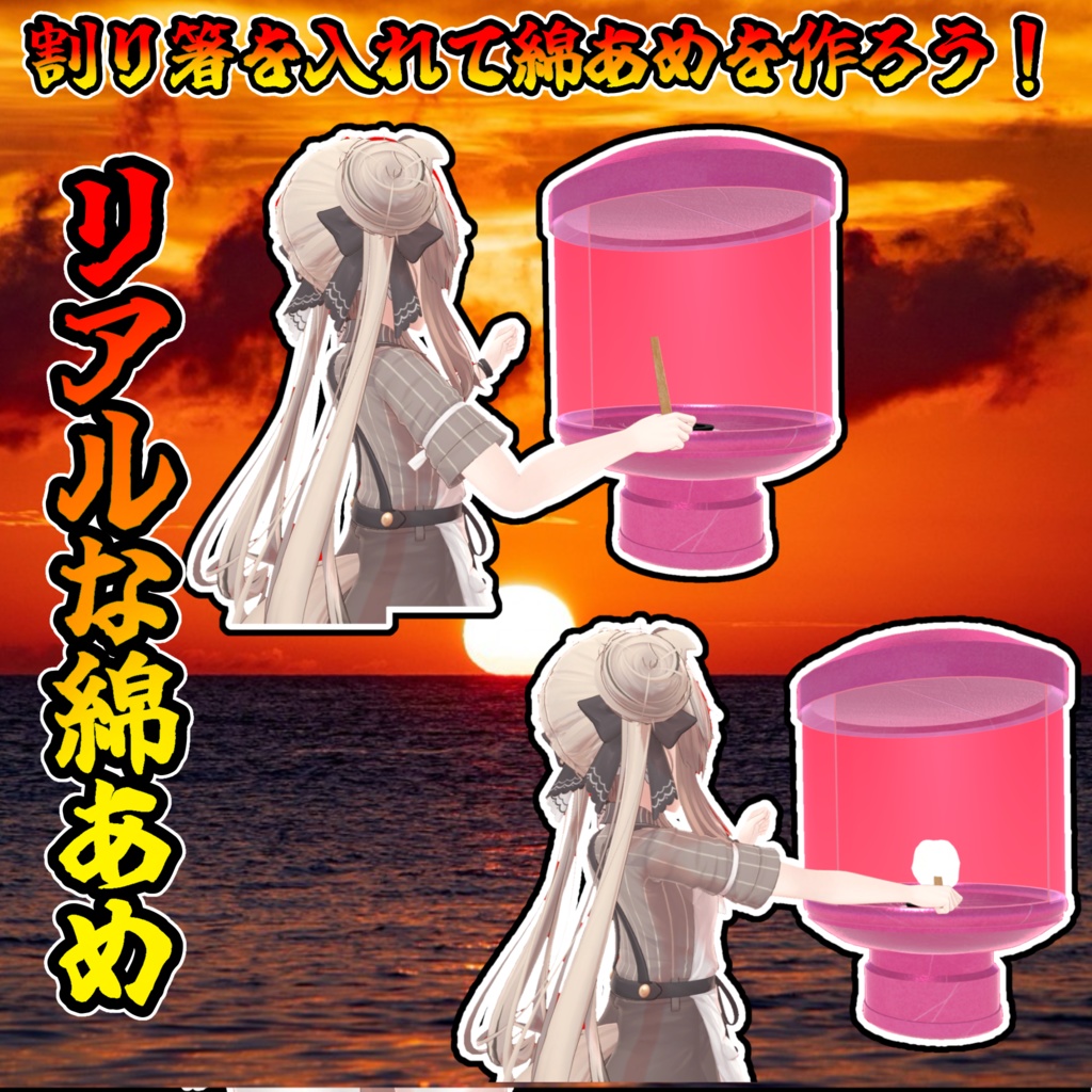 どこでも綿あめ機(モジュラーアバター対応)説明書は別ダウンロード