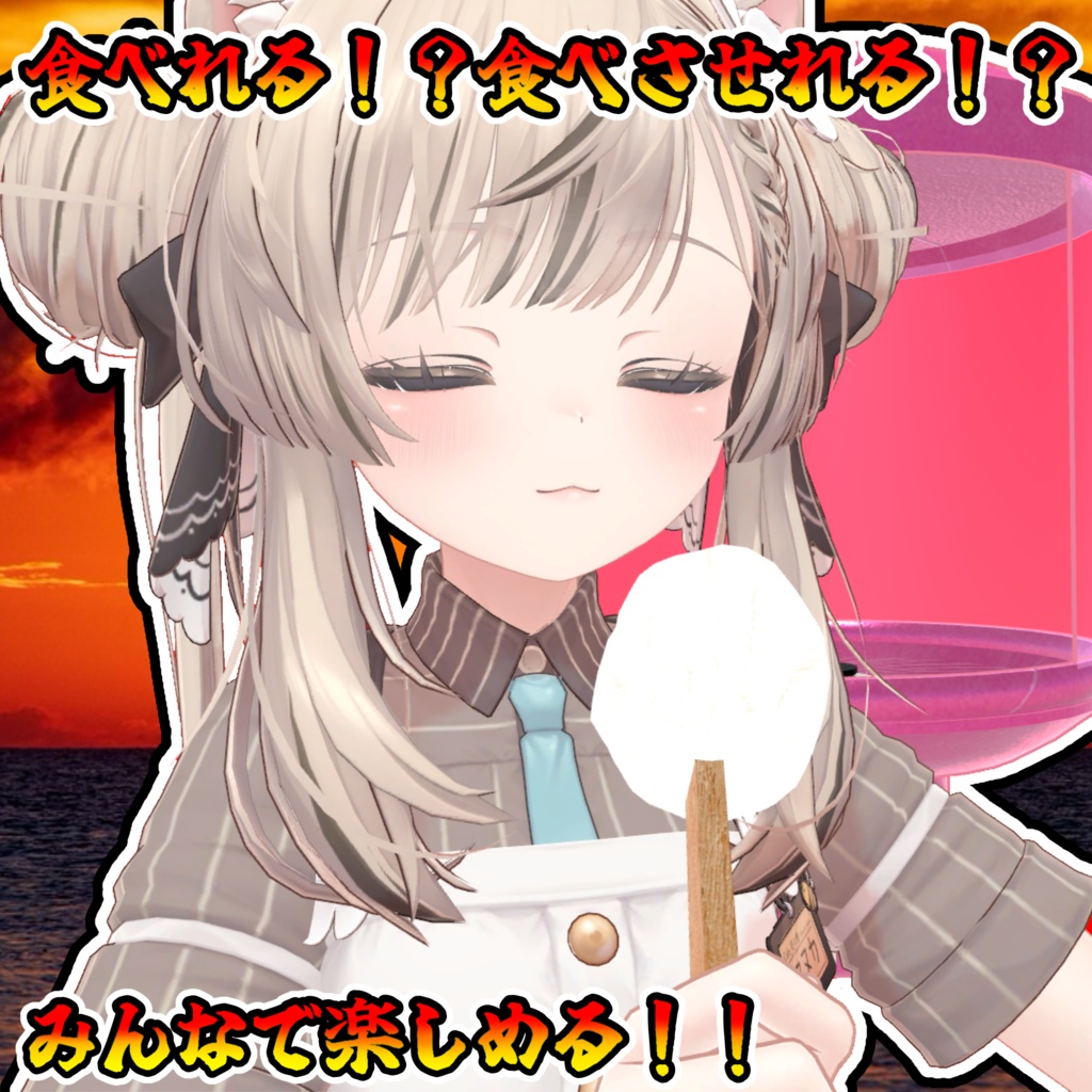 どこでも綿あめ機(モジュラーアバター対応)説明書は別ダウンロード