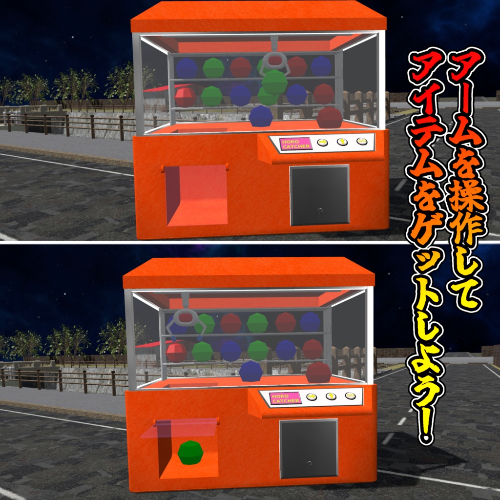 どこでもUFOキャッチャー(モジュラーアバター対応)説明書は別ダウンロード