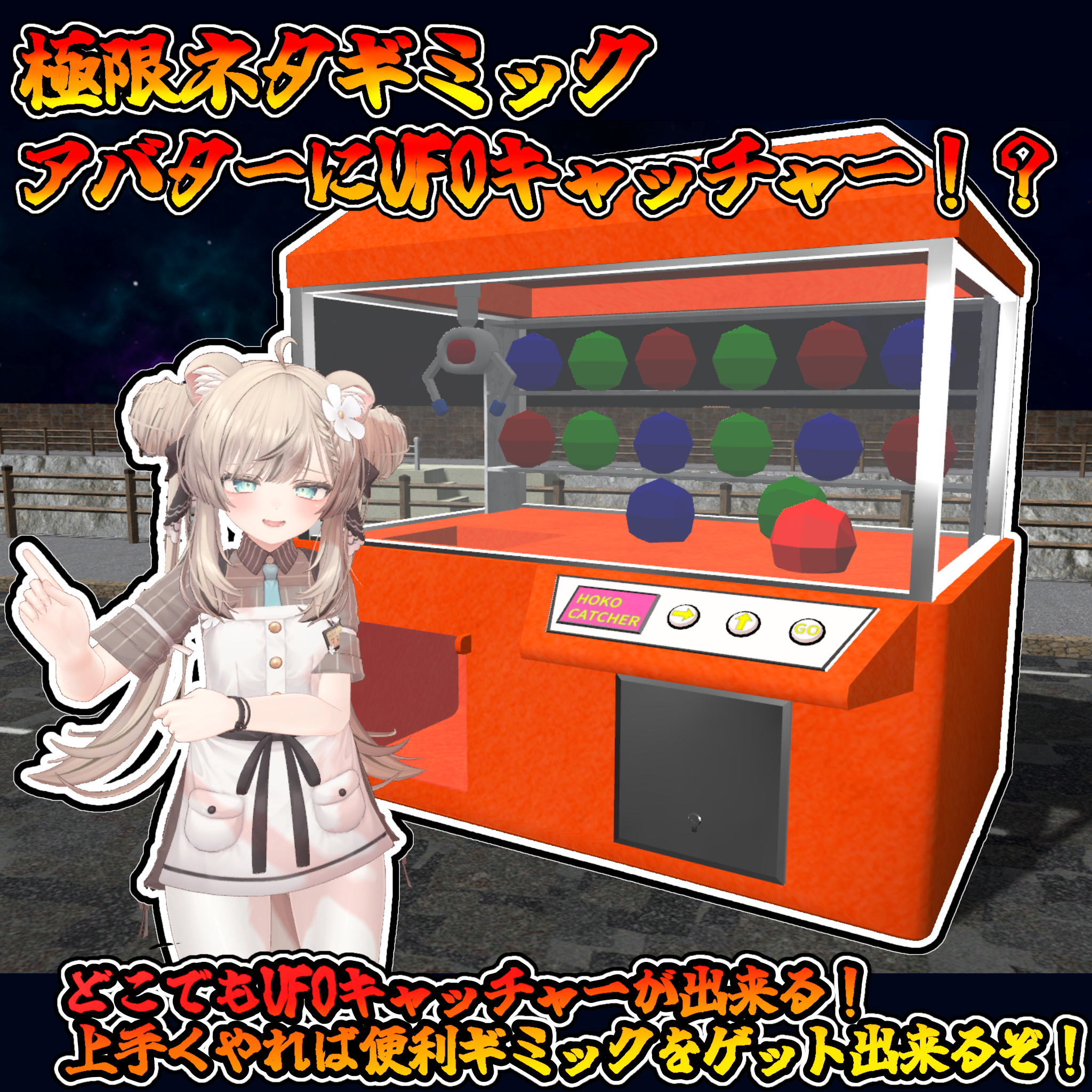 どこでもUFOキャッチャー（モジュラーアバター対応）説明書は別ダウンロード