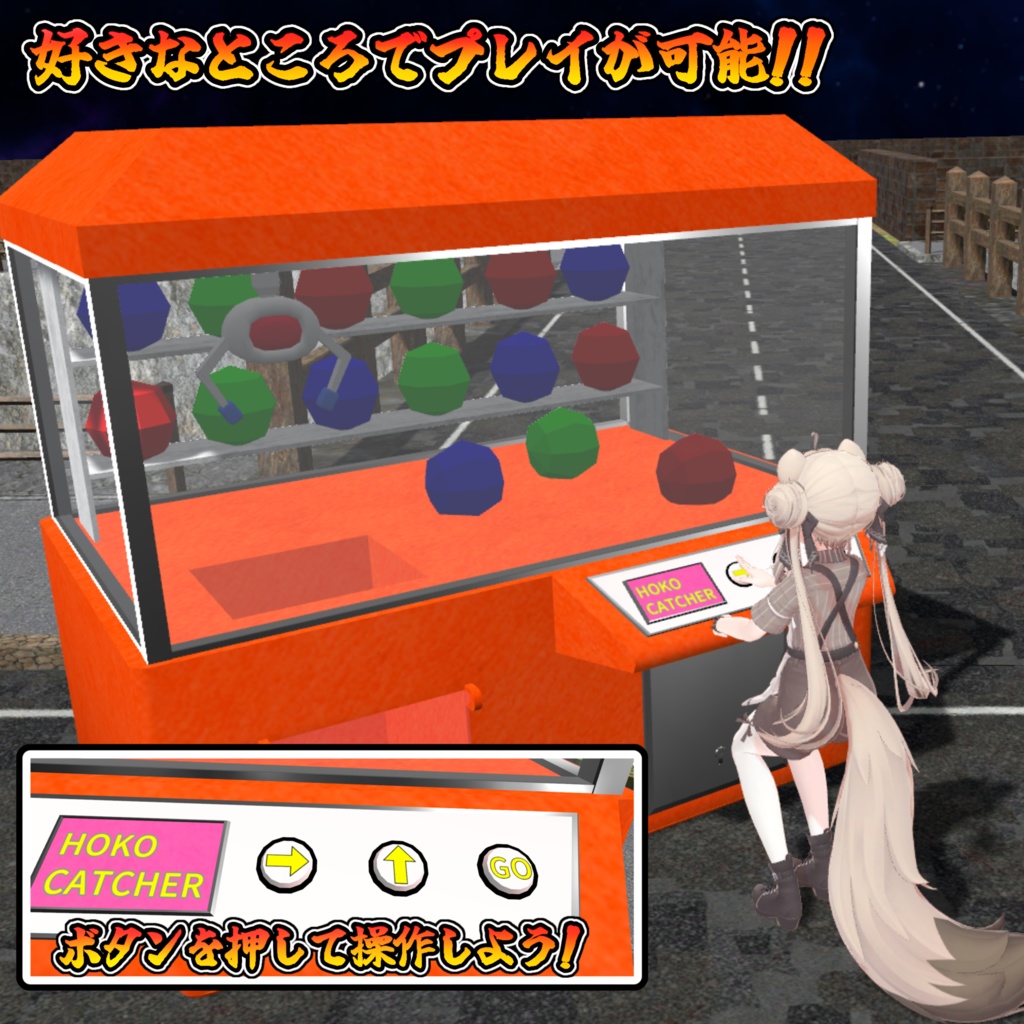 どこでもUFOキャッチャー(モジュラーアバター対応)説明書は別ダウンロード