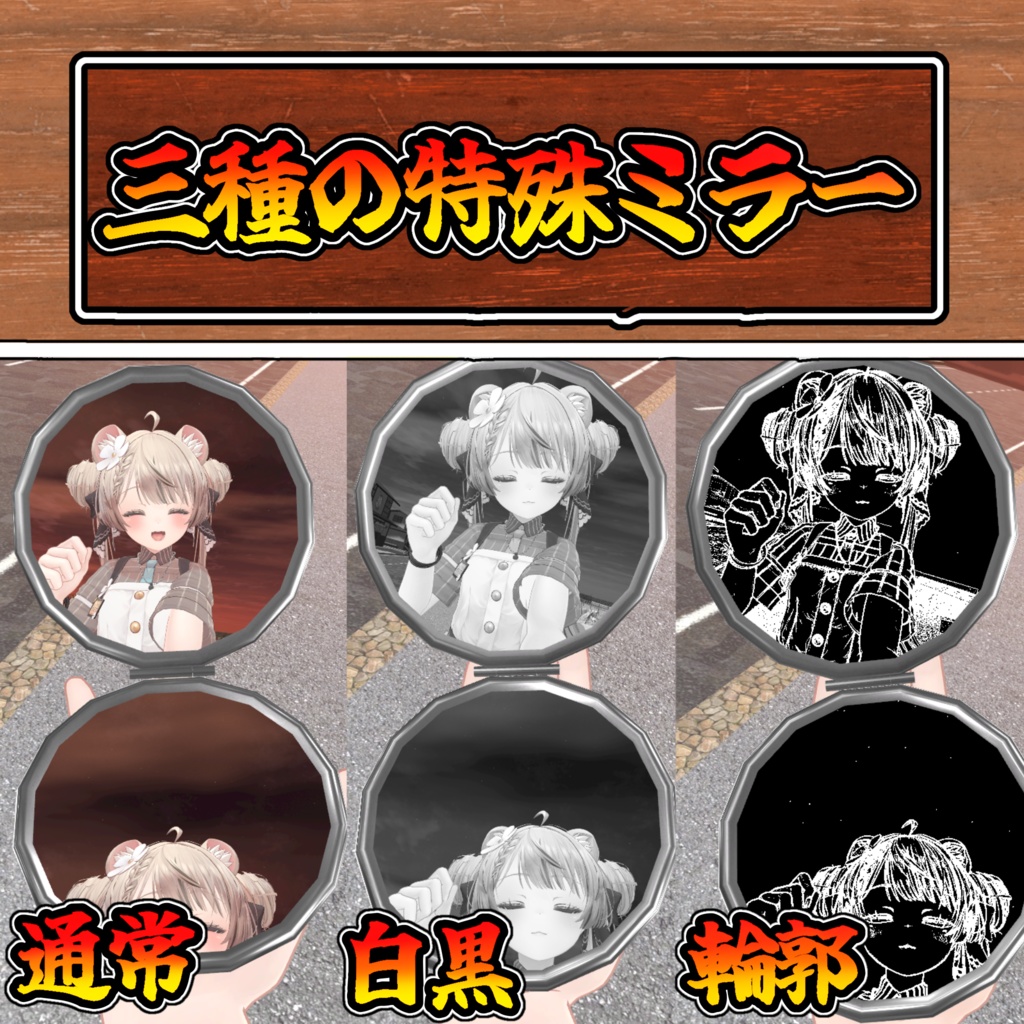 オシャレ特殊ミラーギミック!首飾り式コンパクトミラー(モジュラーアバター対応)説明書は別ダウンロード