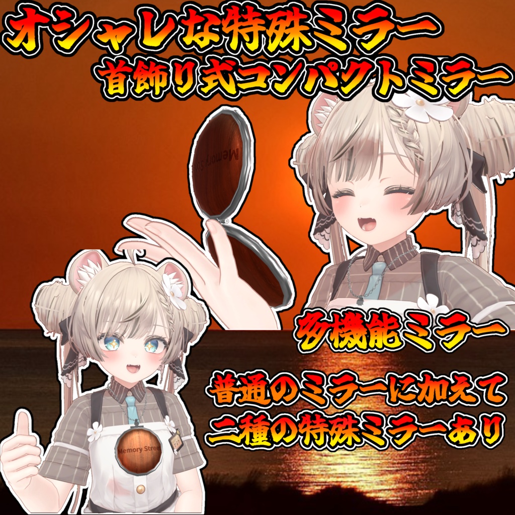 オシャレ特殊ミラーギミック!首飾り式コンパクトミラー(モジュラーアバター対応)説明書は別ダウンロード