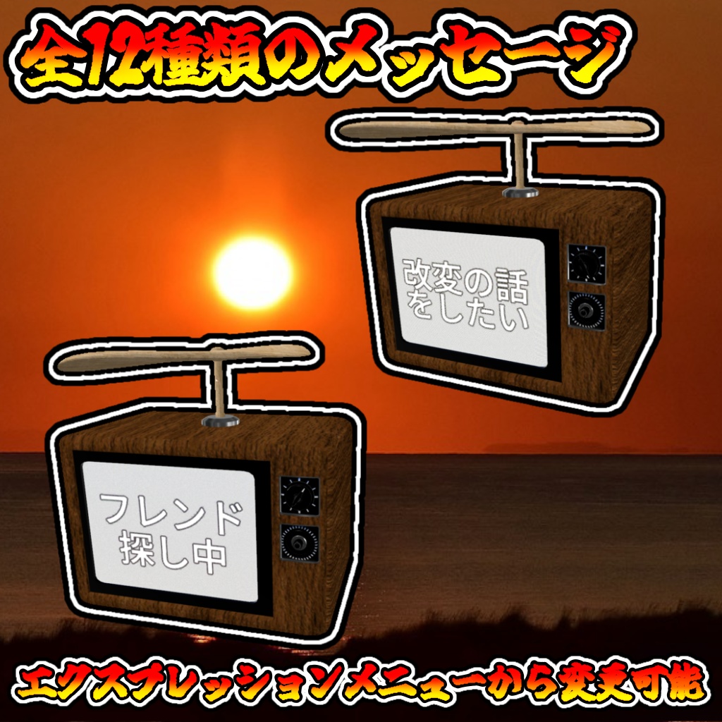 メッセージテレビ(モジュラーアバター対応)説明書は別ダウンロード