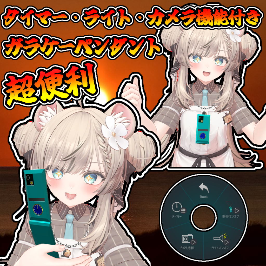 便利機能付きガラケー（モジュラーアバター対応）説明書は別ダウンロード