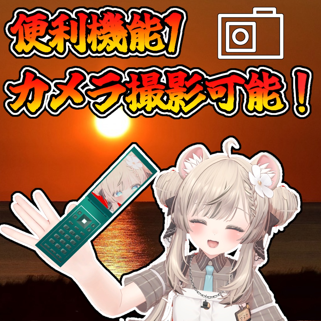 便利機能付きガラケー(モジュラーアバター対応)説明書は別ダウンロード