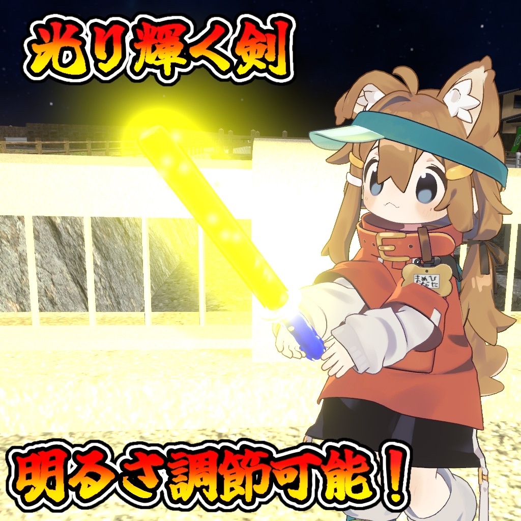 伸びる!輝く!おもちゃの剣!!(モジュラーアバター対応)説明書は別ダウンロード