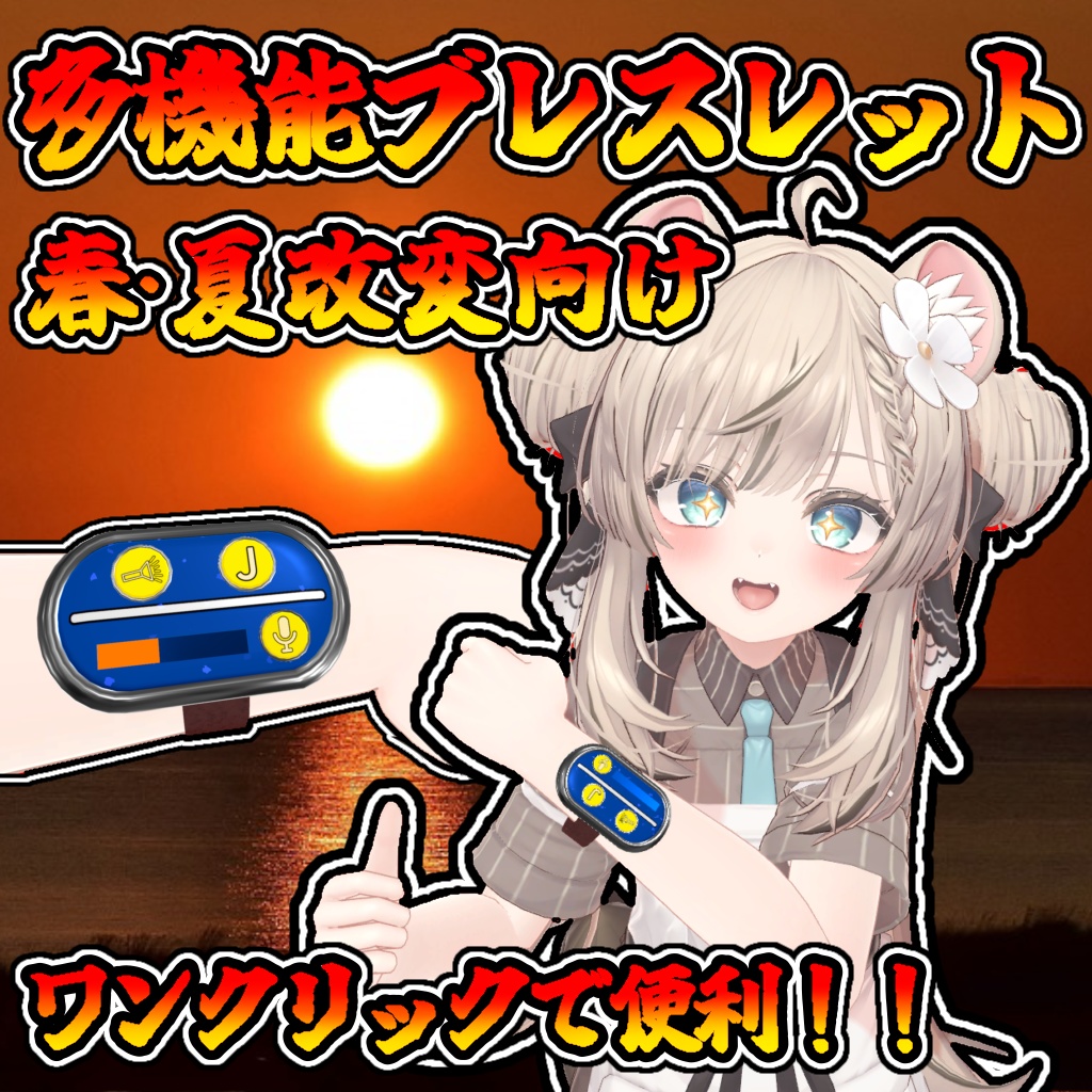 この夏にオススメ!多機能ブレスレット(モジュラーアバター対応)説明書は別ダウンロード