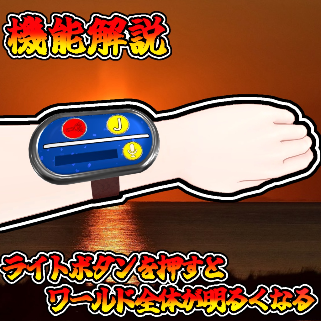 この夏にオススメ!多機能ブレスレット(モジュラーアバター対応)説明書は別ダウンロード