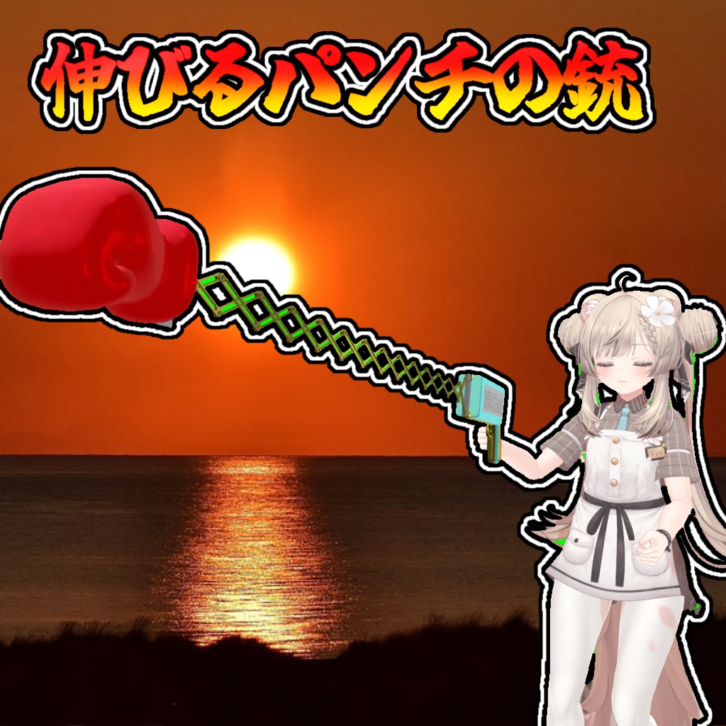 伸びる!変形する!パンチ銃!!(モジュラーアバター対応)説明書は別ダウンロード