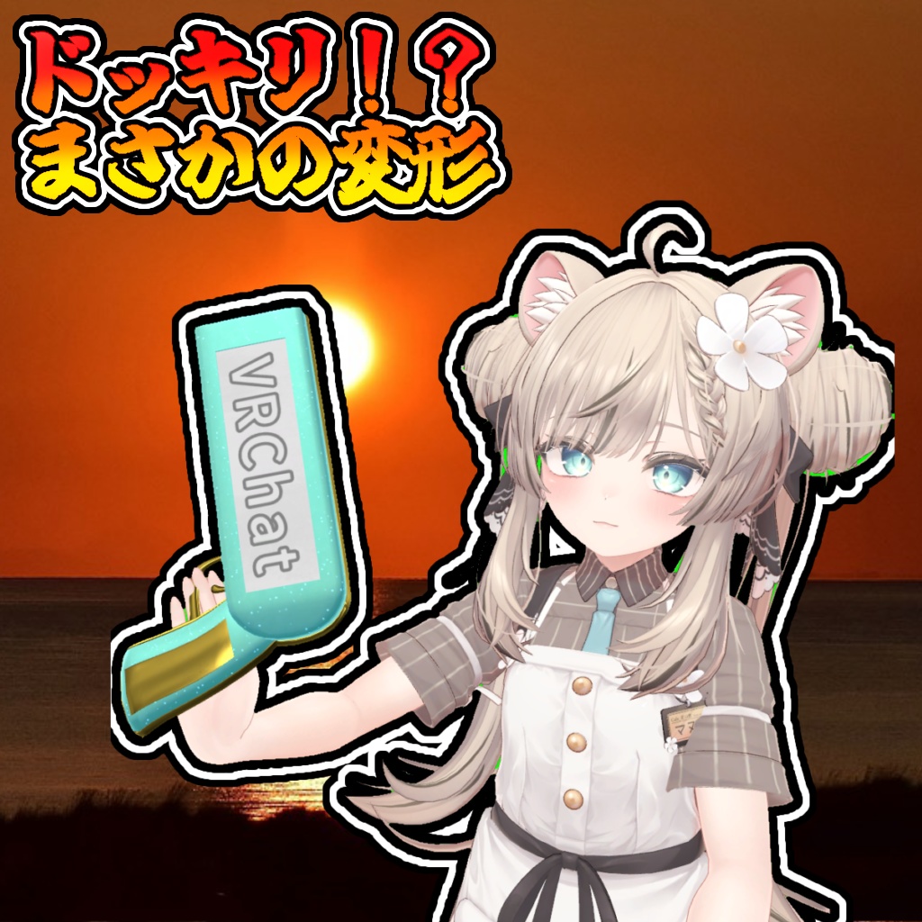 伸びる!変形する!パンチ銃!!(モジュラーアバター対応)説明書は別ダウンロード