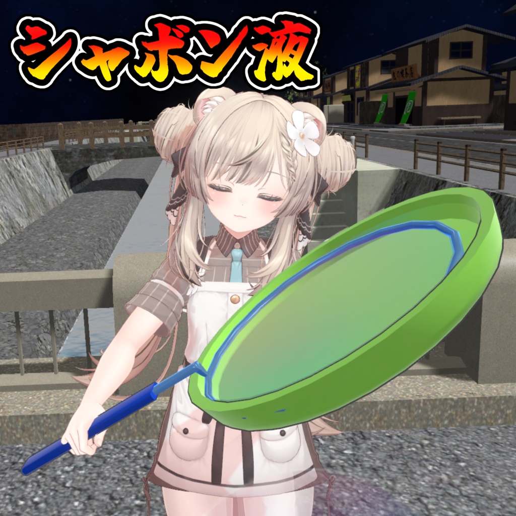 デカシャボン玉セット(モジュラーアバター対応)説明書は別ダウンロード