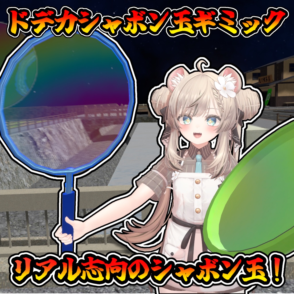 【一週間セール中】デカシャボン玉セット(モジュラーアバター対応)説明書は別ダウンロード