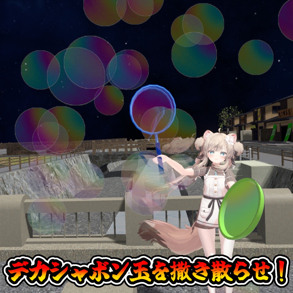 デカシャボン玉セット(モジュラーアバター対応)説明書は別ダウンロード