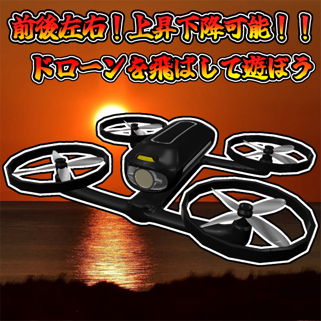 空飛ぶラジコン!ドローン!!(モジュラーアバター対応)説明書は別ダウンロード