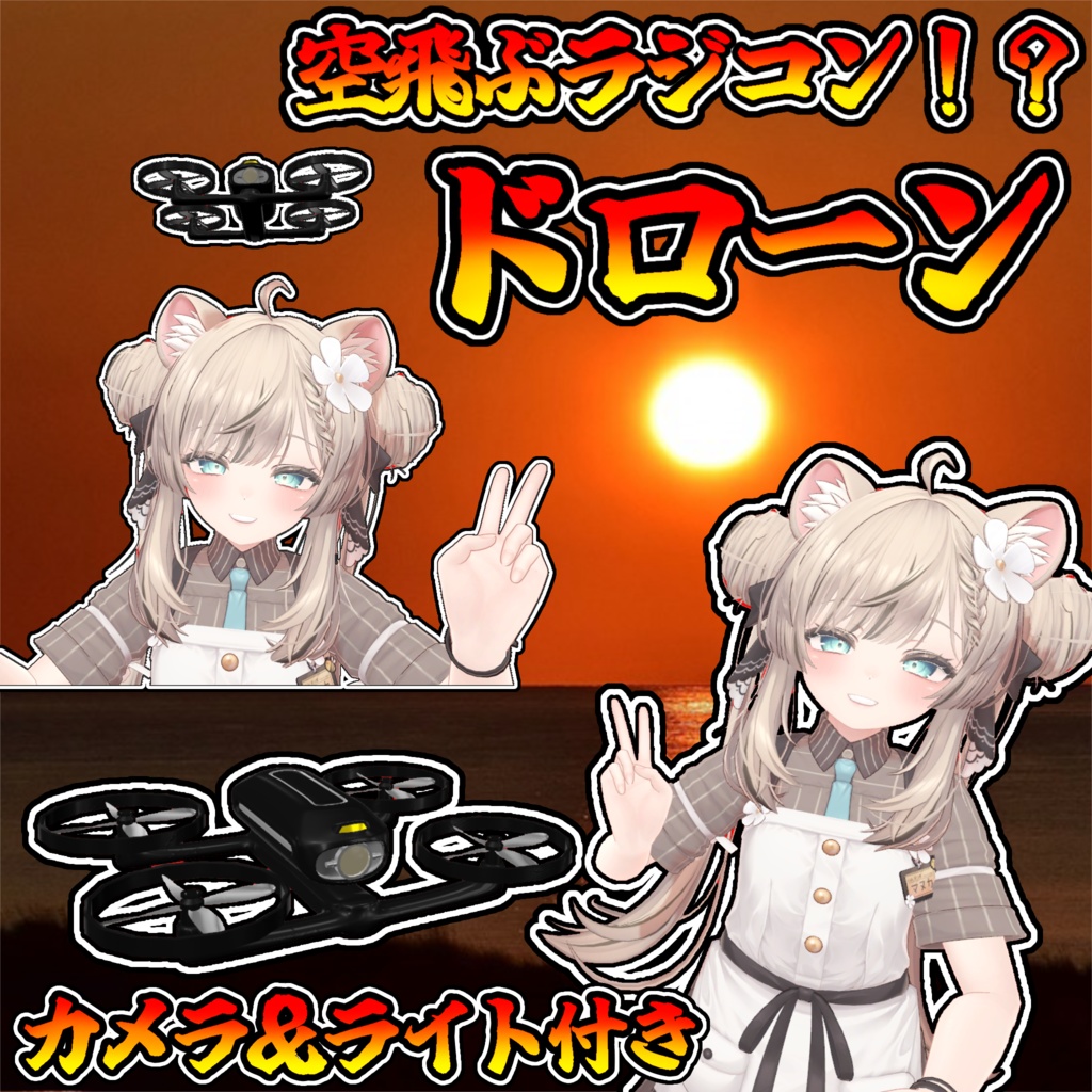 空飛ぶラジコン！ドローン！！(モジュラーアバター対応）説明書は別ダウンロード