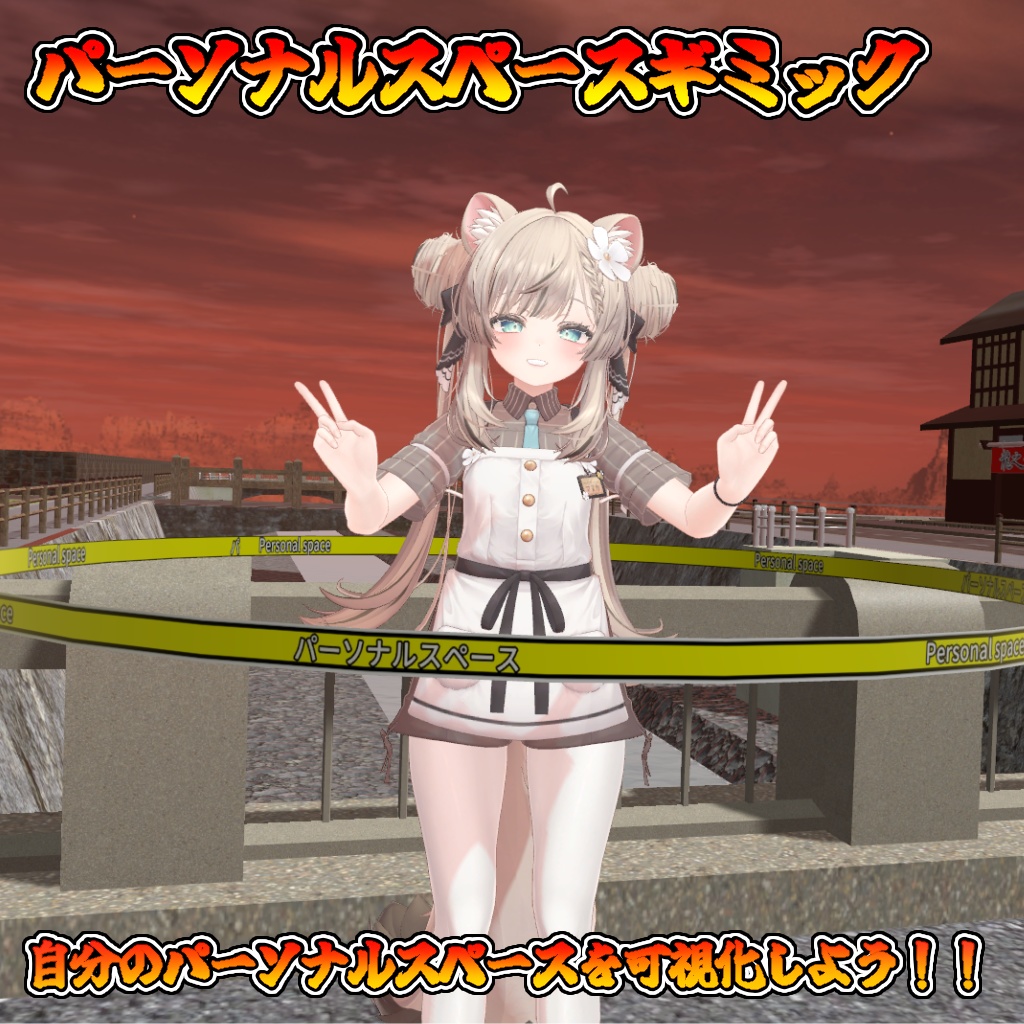 【無料】パーソナルスペース可視化ギミック！！(モジュラーアバター対応）説明書は別ダウンロード