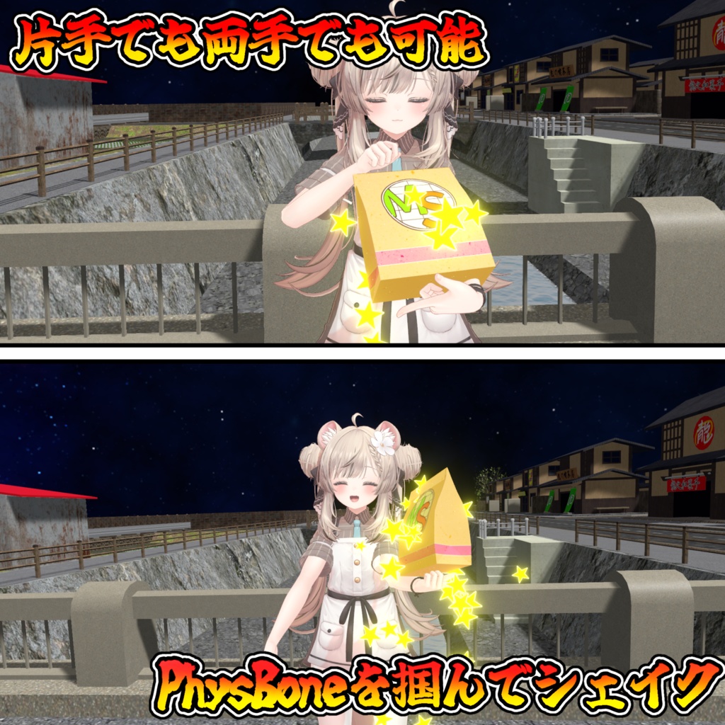 振ると星が舞い散る?フリフリポテト!!(モジュラーアバター対応)説明書は別ダウンロード